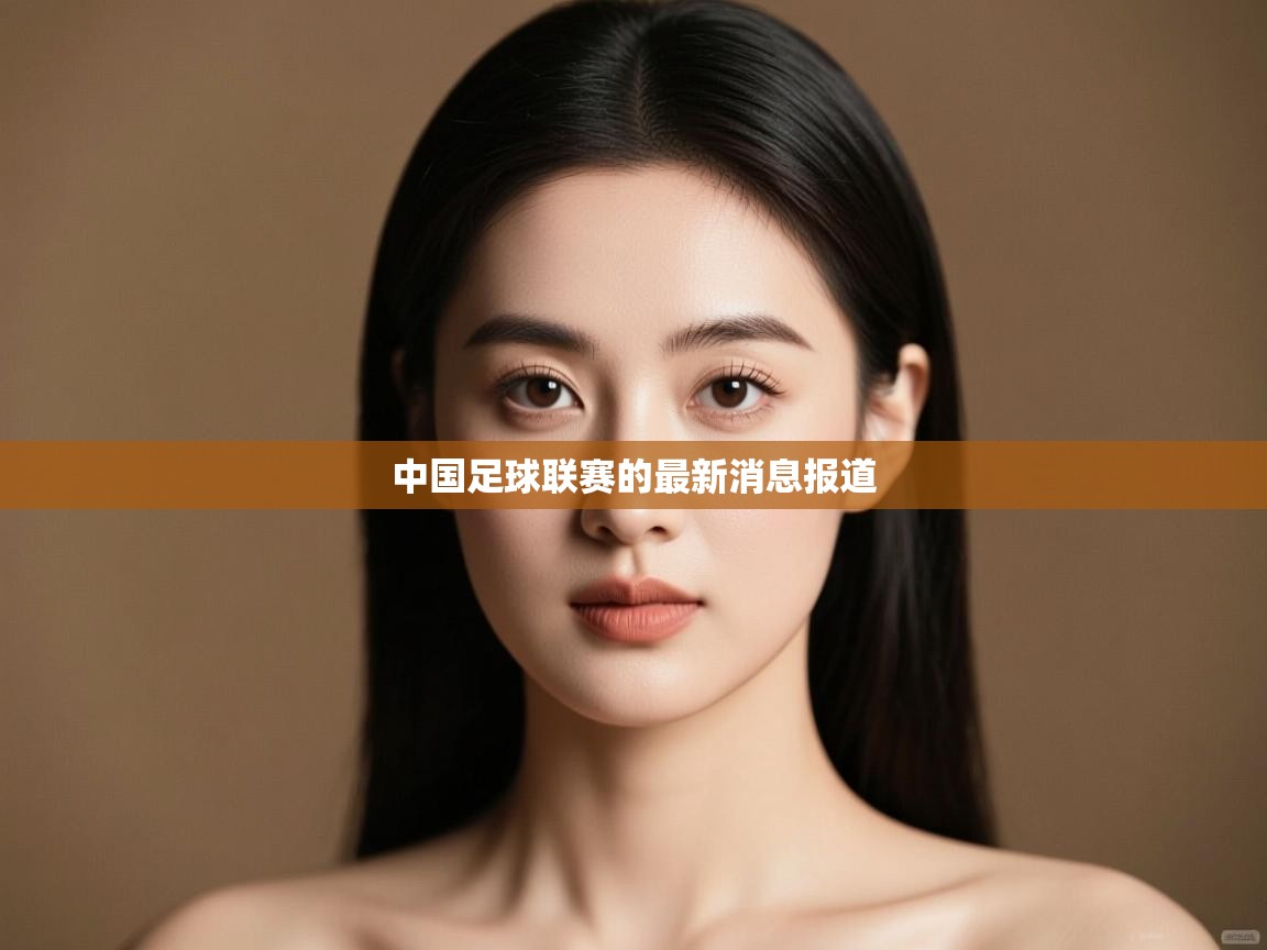 中国足球联赛的最新消息报道  第1张