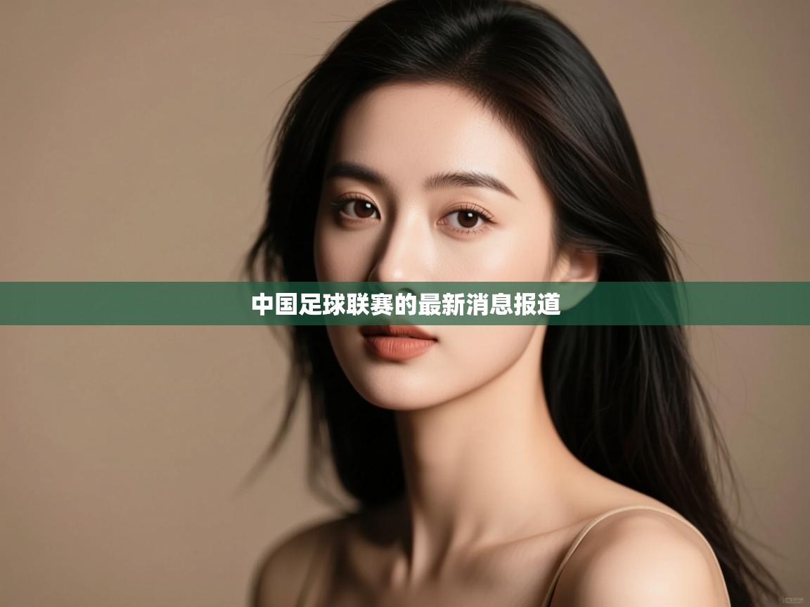中国足球联赛的最新消息报道  第2张