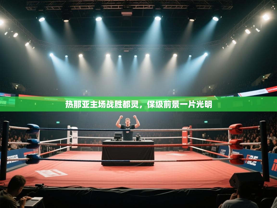 热那亚主场战胜都灵,保级前景一片光明 第2张