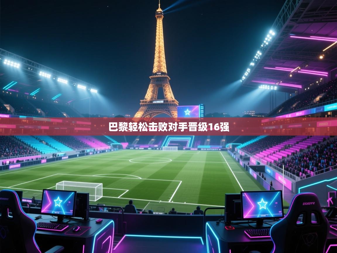 巴黎轻松击败对手晋级16强  第1张