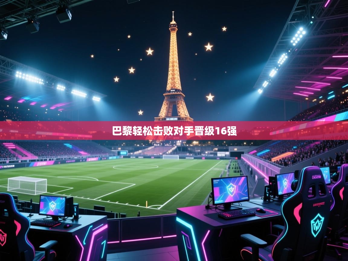 巴黎轻松击败对手晋级16强  第2张