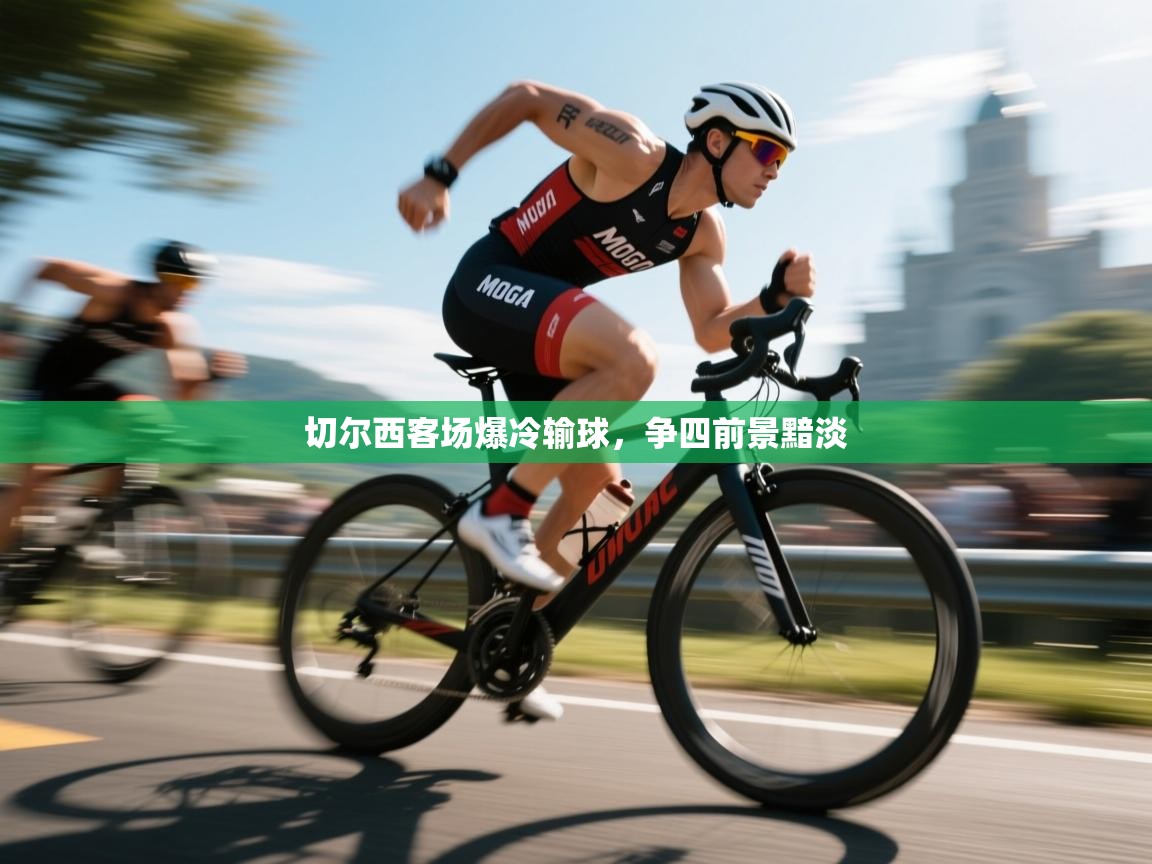 切尔西客场爆冷输球，争四前景黯淡  第1张