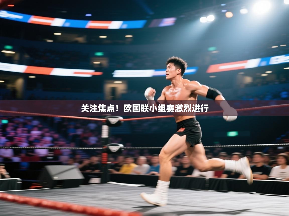 关注焦点！欧国联小组赛激烈进行  第1张