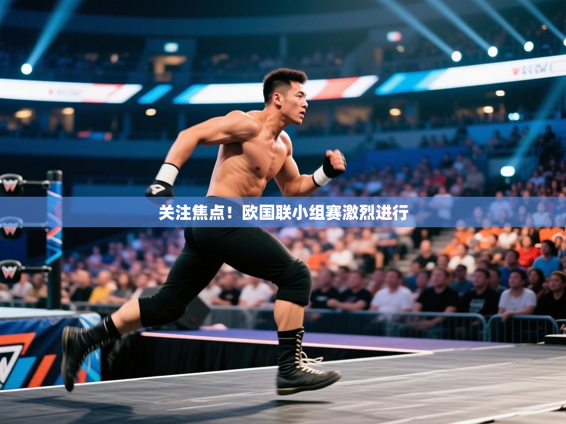 关注焦点！欧国联小组赛激烈进行  第2张