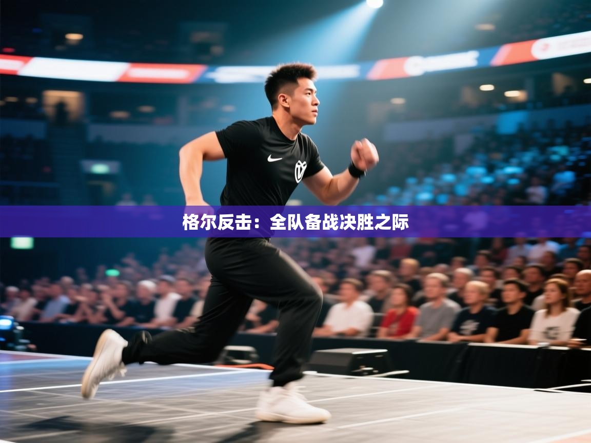 格尔反击:全队备战决胜之际 第2张