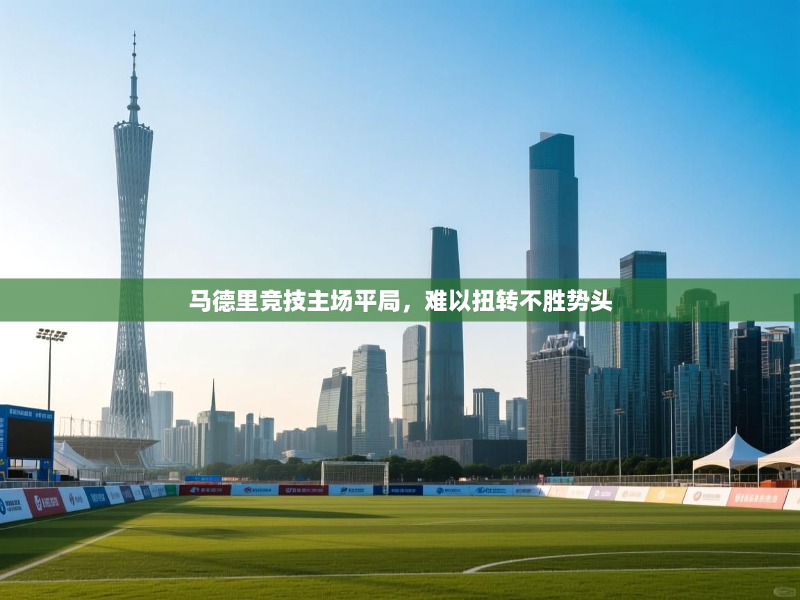 马德里竞技主场平局，难以扭转不胜势头  第1张