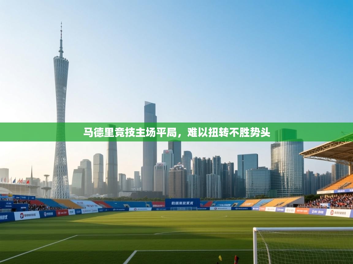 马德里竞技主场平局，难以扭转不胜势头  第2张