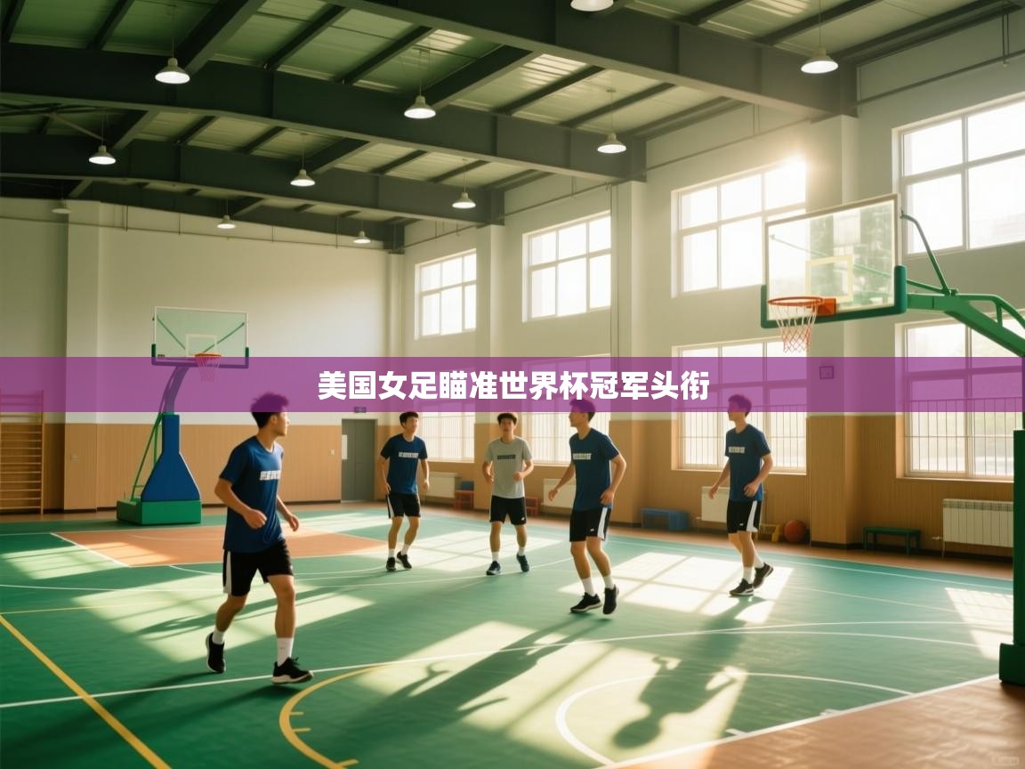 美国女足瞄准世界杯冠军头衔 第1张