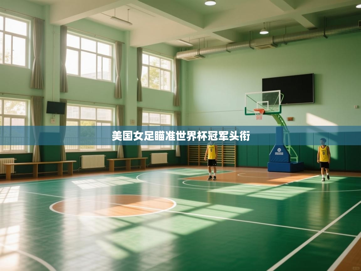 美国女足瞄准世界杯冠军头衔 第2张