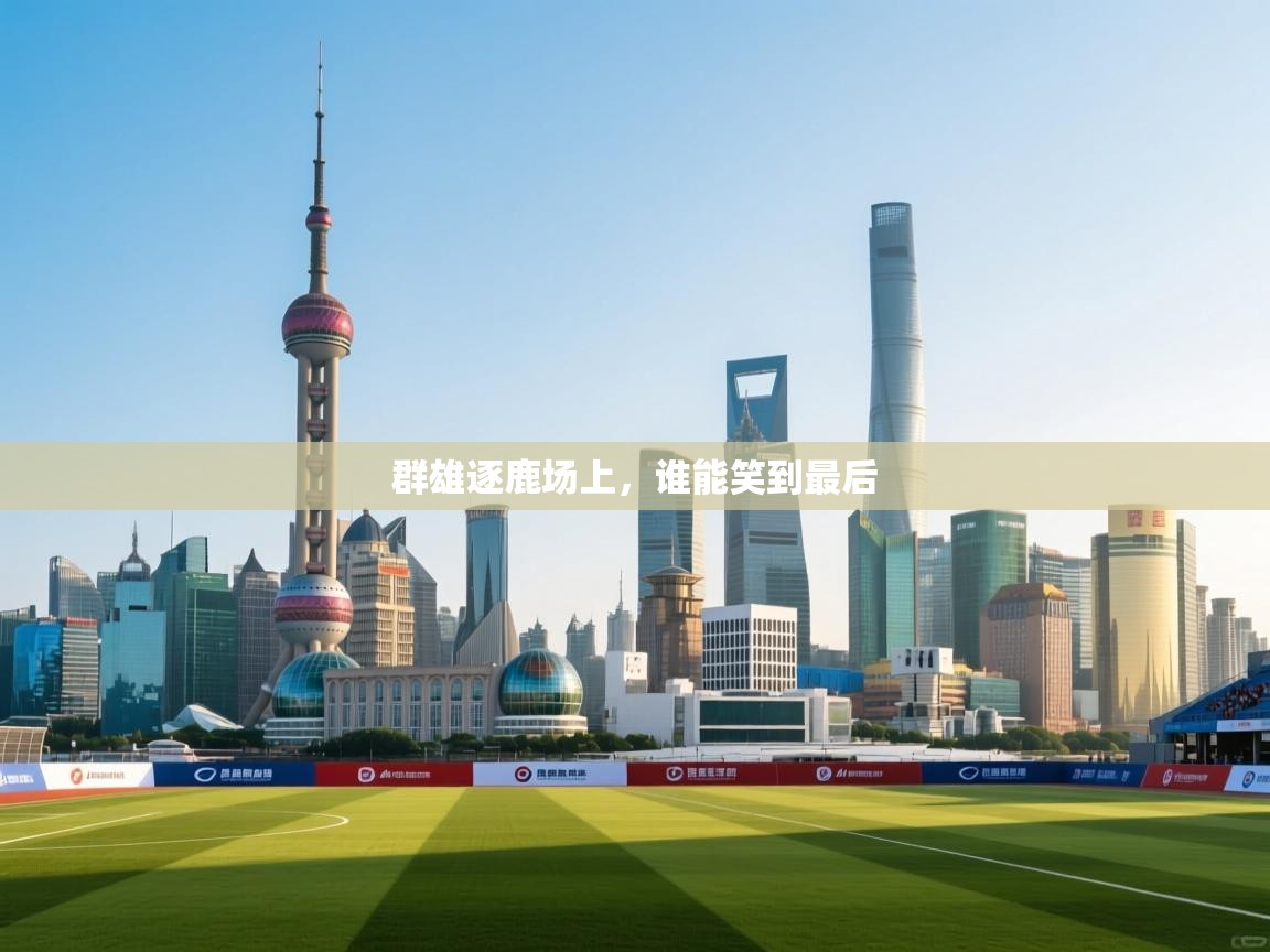 群雄逐鹿场上，谁能笑到最后  第2张