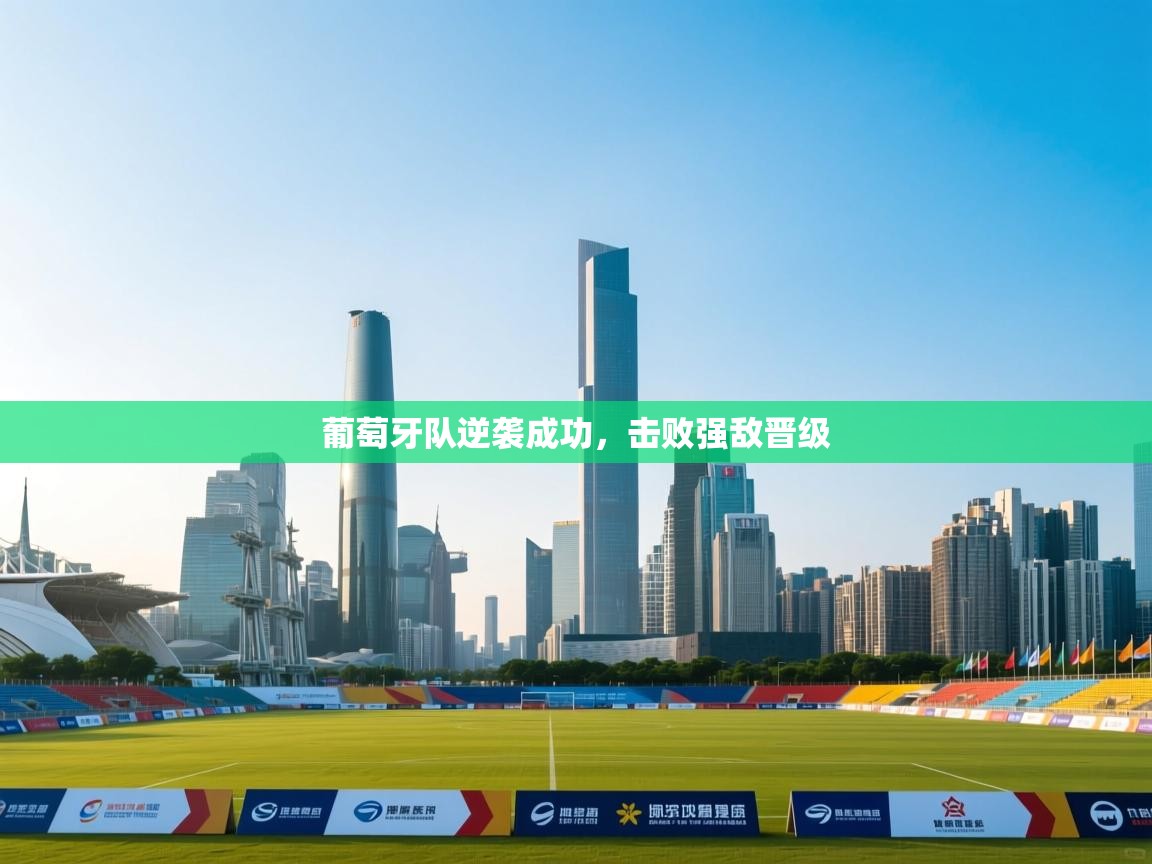 葡萄牙队逆袭成功,击败强敌晋级 第2张