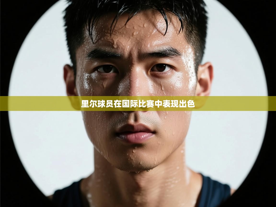 里尔球员在国际比赛中表现出色 第2张