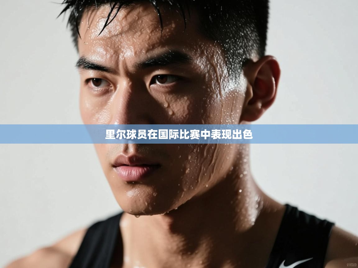 里尔球员在国际比赛中表现出色 第1张