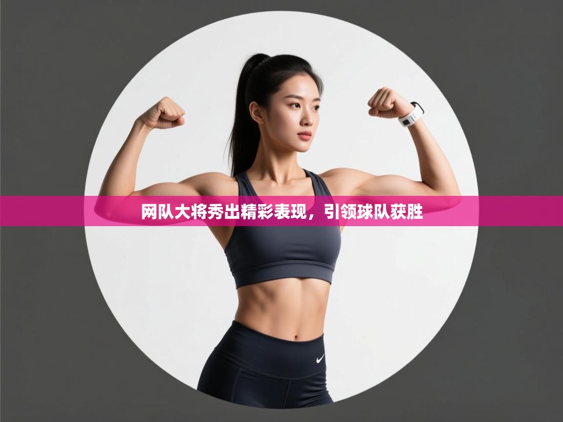 网队大将秀出精彩表现，引领球队获胜  第1张