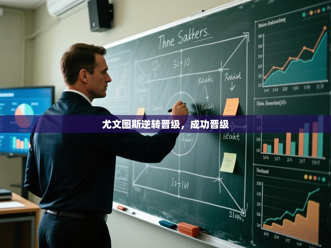 尤文图斯逆转晋级，成功晋级  第2张