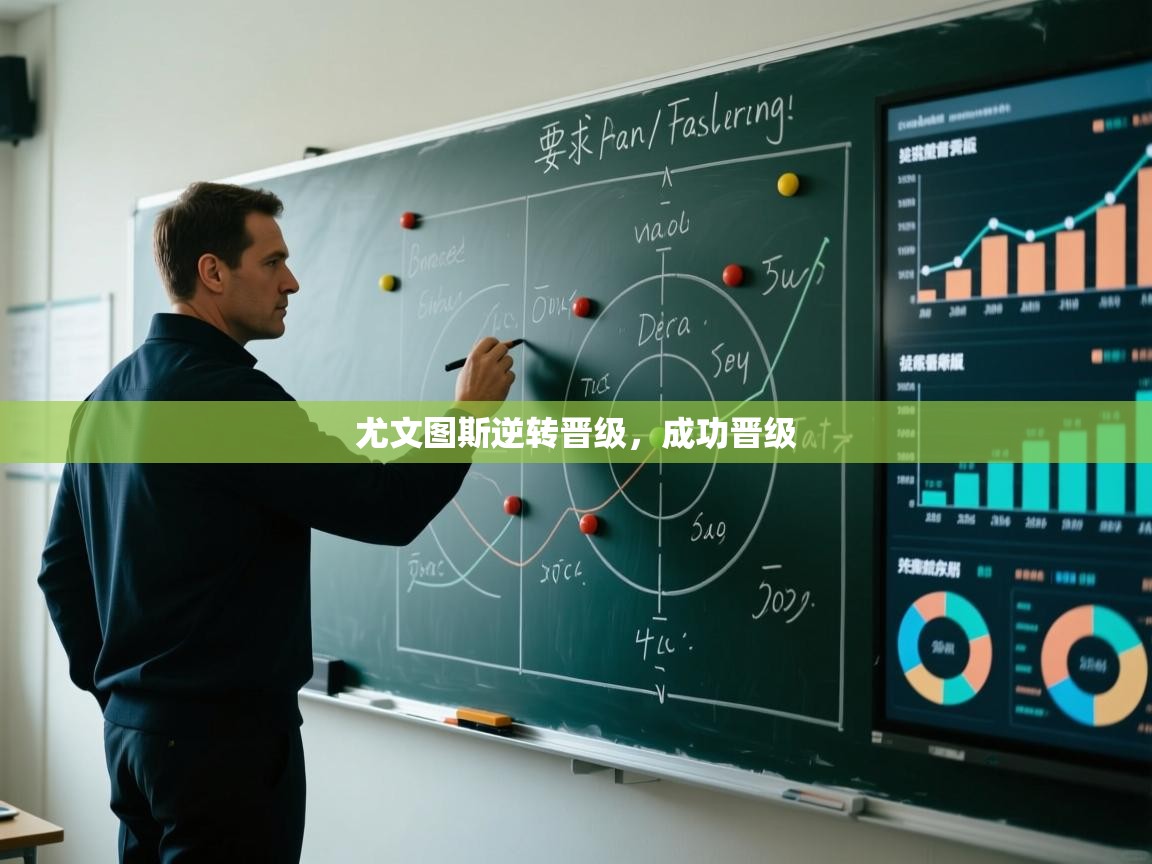 尤文图斯逆转晋级，成功晋级  第1张