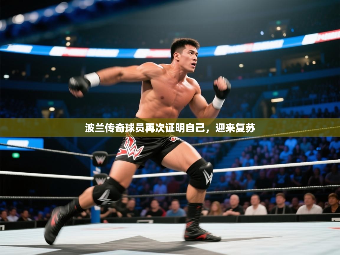 波兰传奇球员再次证明自己，迎来复苏  第2张