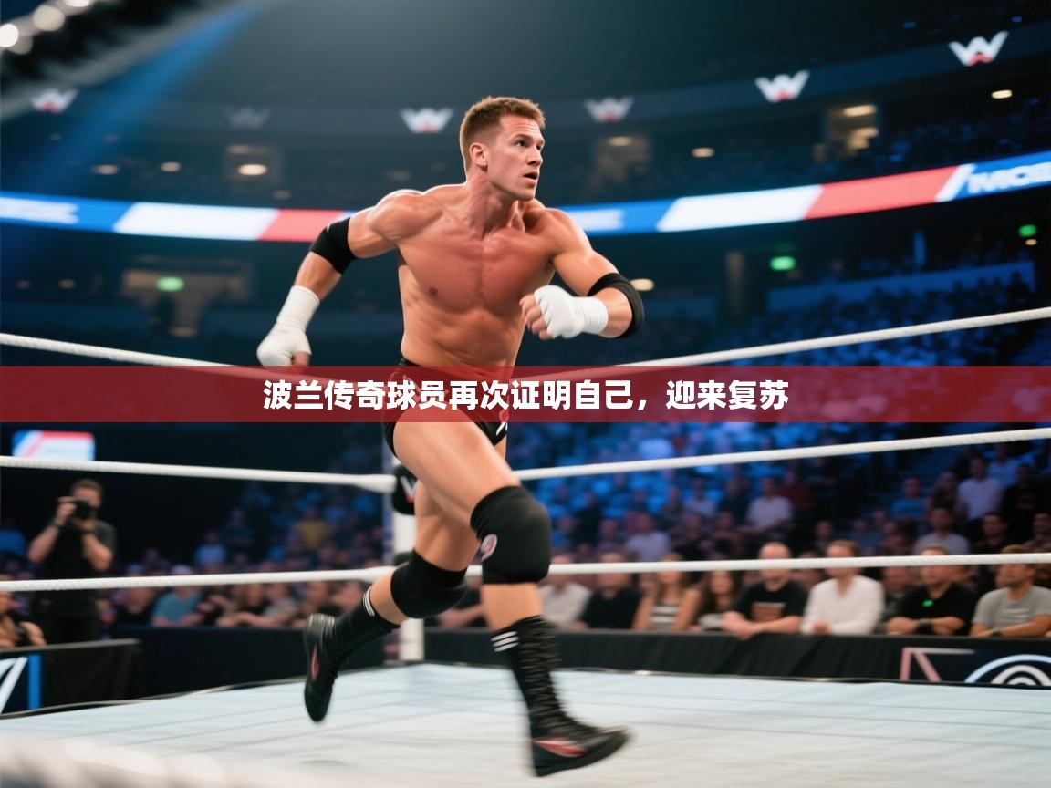 波兰传奇球员再次证明自己，迎来复苏  第1张