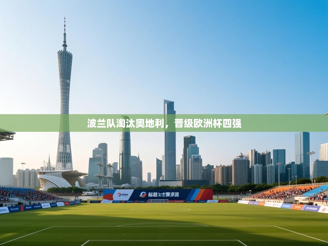 波兰队淘汰奥地利,晋级欧洲杯四强 第2张