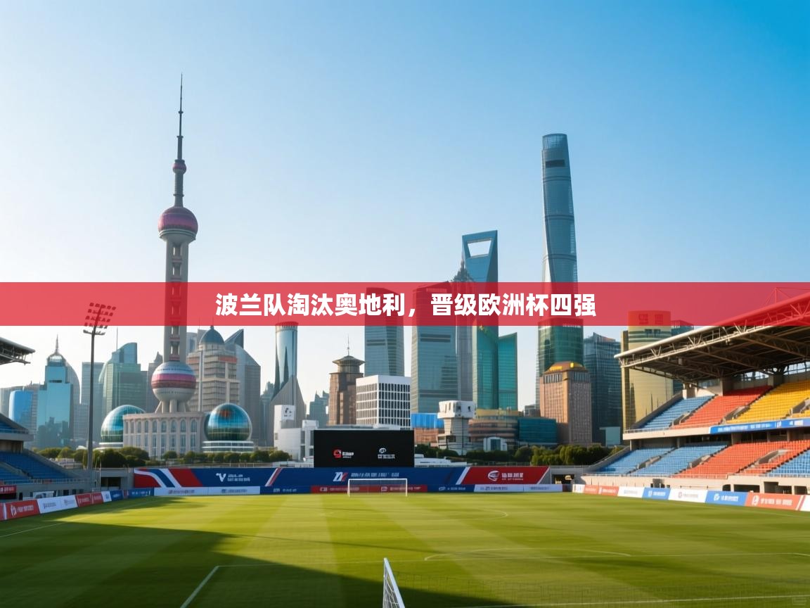 波兰队淘汰奥地利,晋级欧洲杯四强 第1张