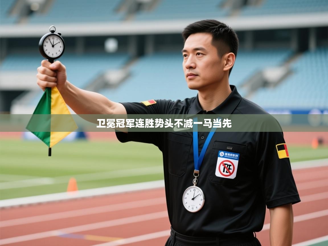 卫冕冠军连胜势头不减一马当先  第2张