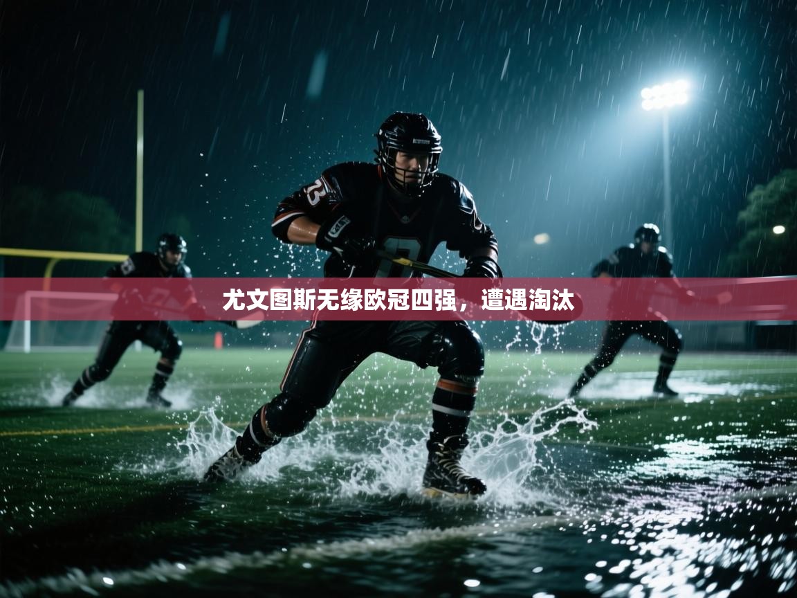 尤文图斯无缘欧冠四强，遭遇淘汰  第2张