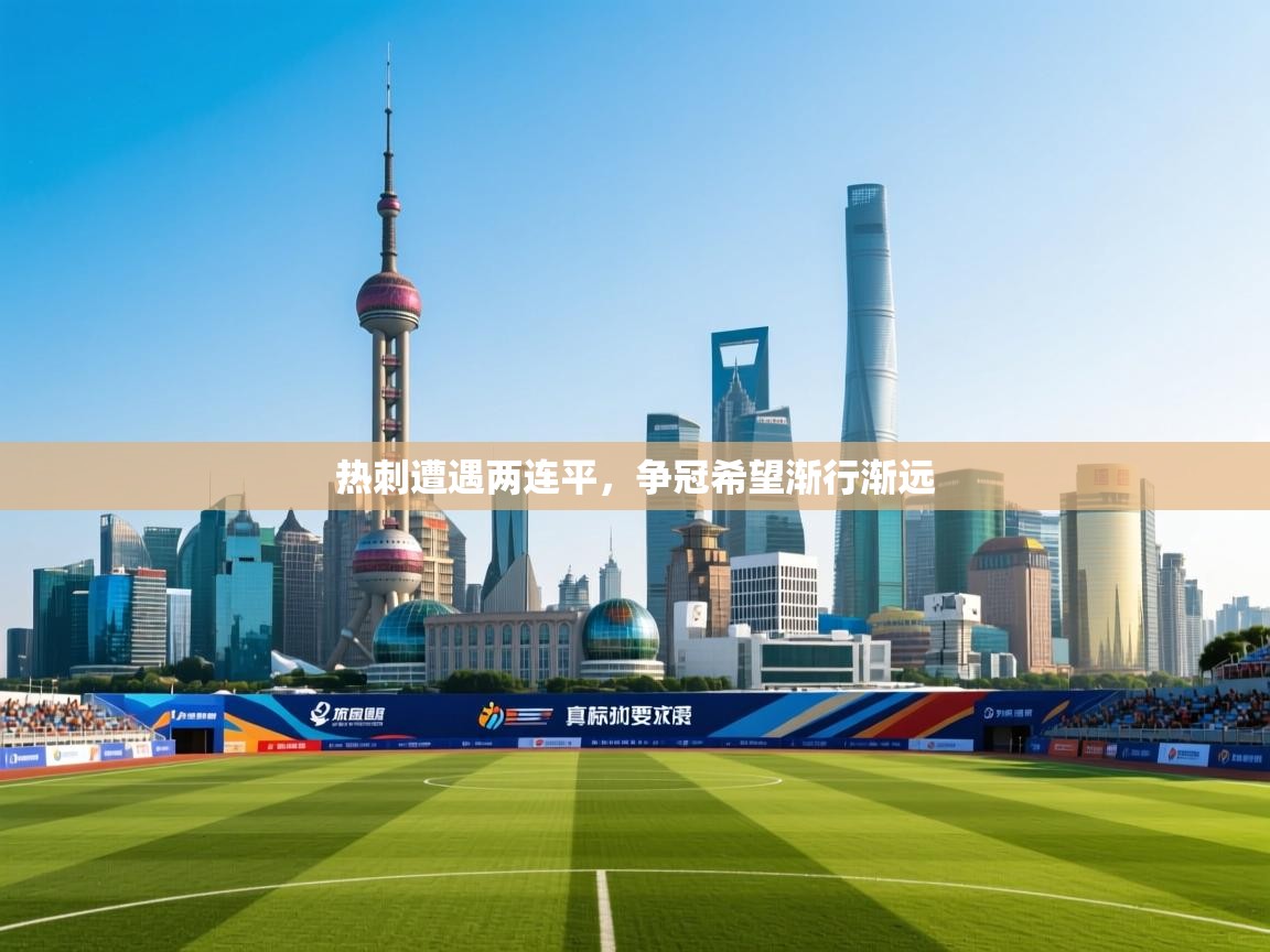 热刺遭遇两连平，争冠希望渐行渐远  第2张