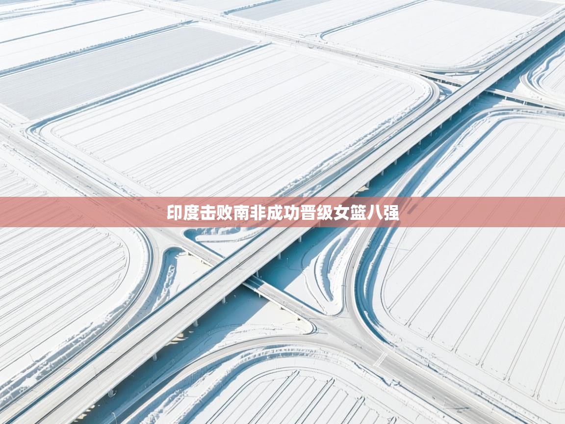 印度击败南非成功晋级女篮八强  第1张