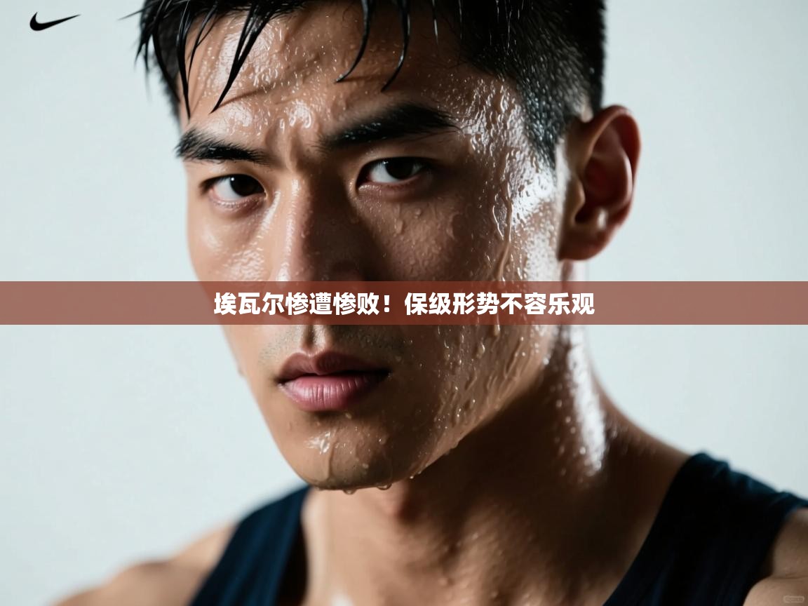 埃瓦尔惨遭惨败！保级形势不容乐观  第2张