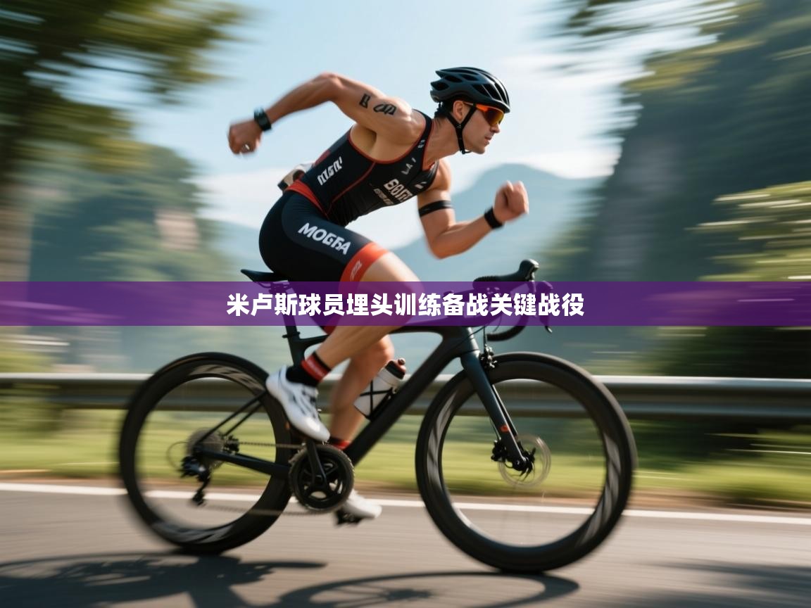 米卢斯球员埋头训练备战关键战役  第1张