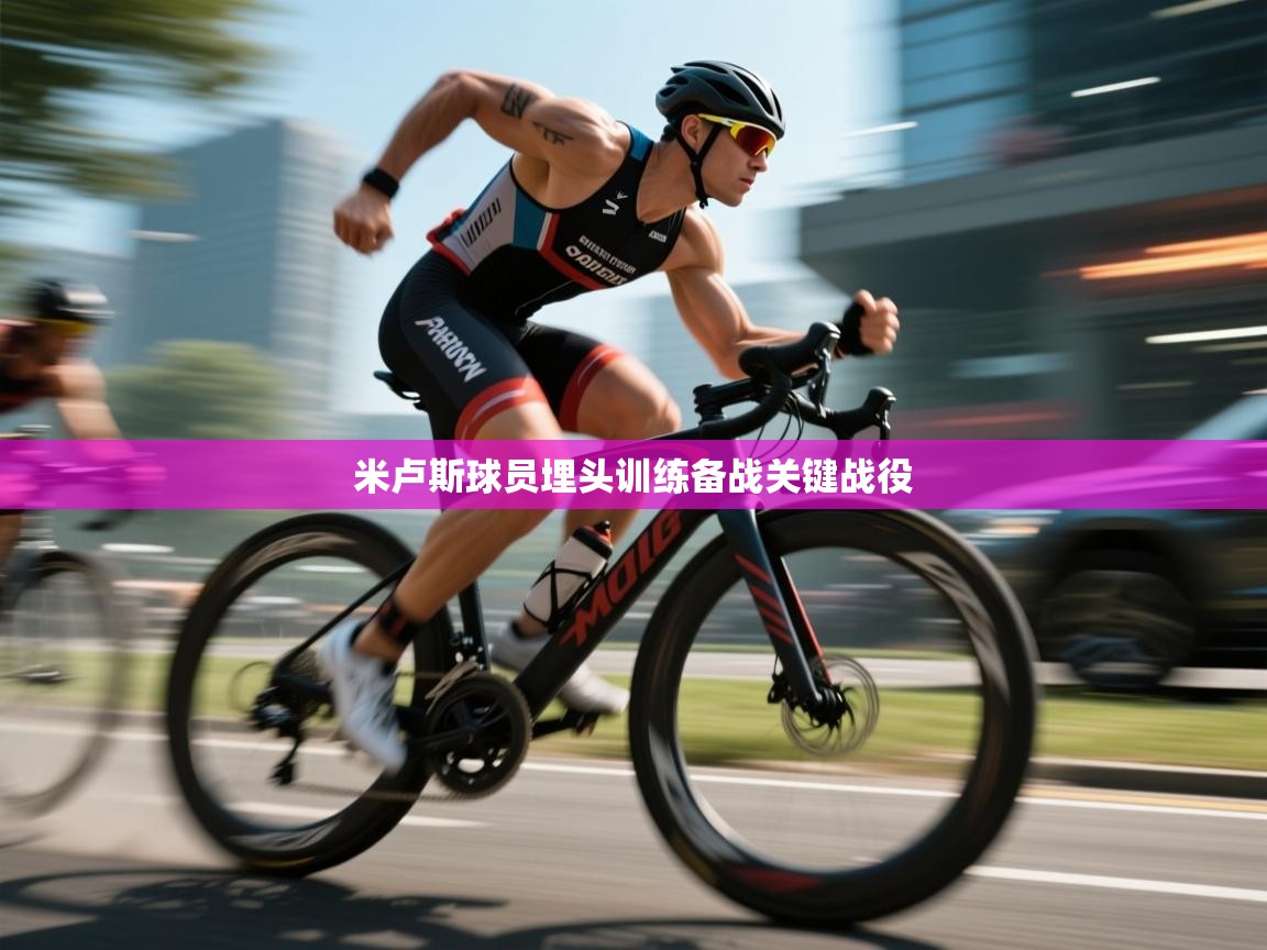 米卢斯球员埋头训练备战关键战役  第2张