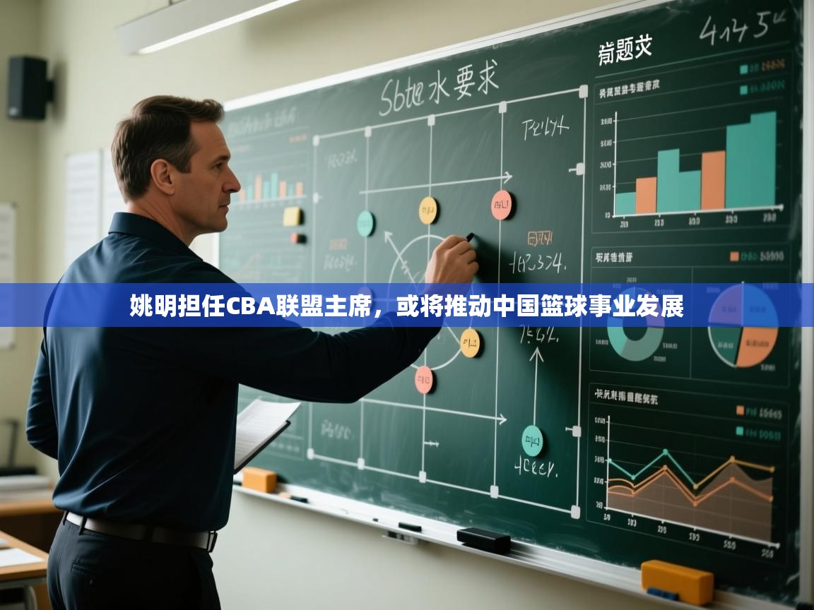 姚明担任CBA联盟主席，或将推动中国篮球事业发展  第1张