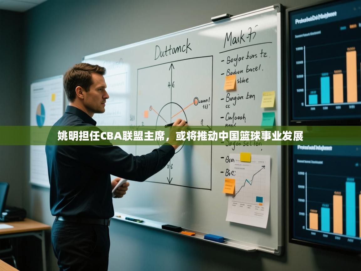 姚明担任CBA联盟主席，或将推动中国篮球事业发展  第2张