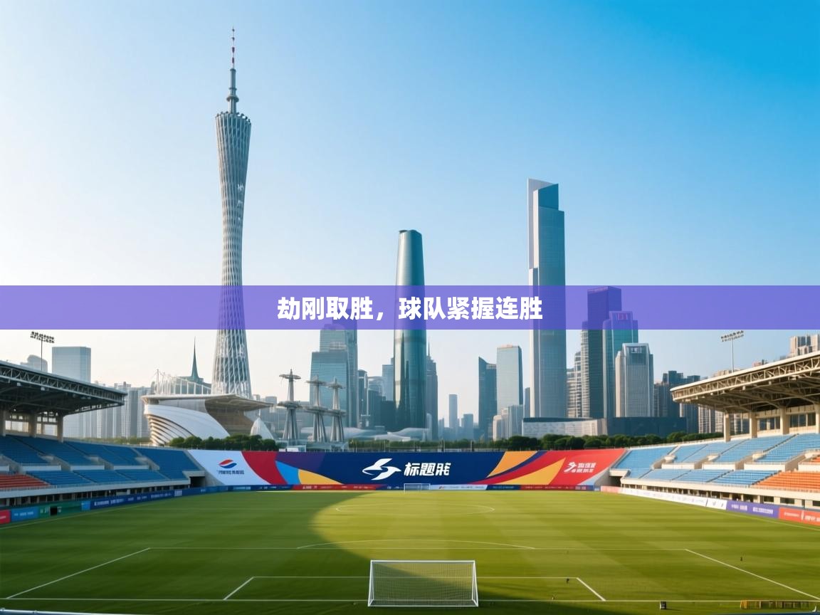 劫刚取胜,球队紧握连胜 第1张