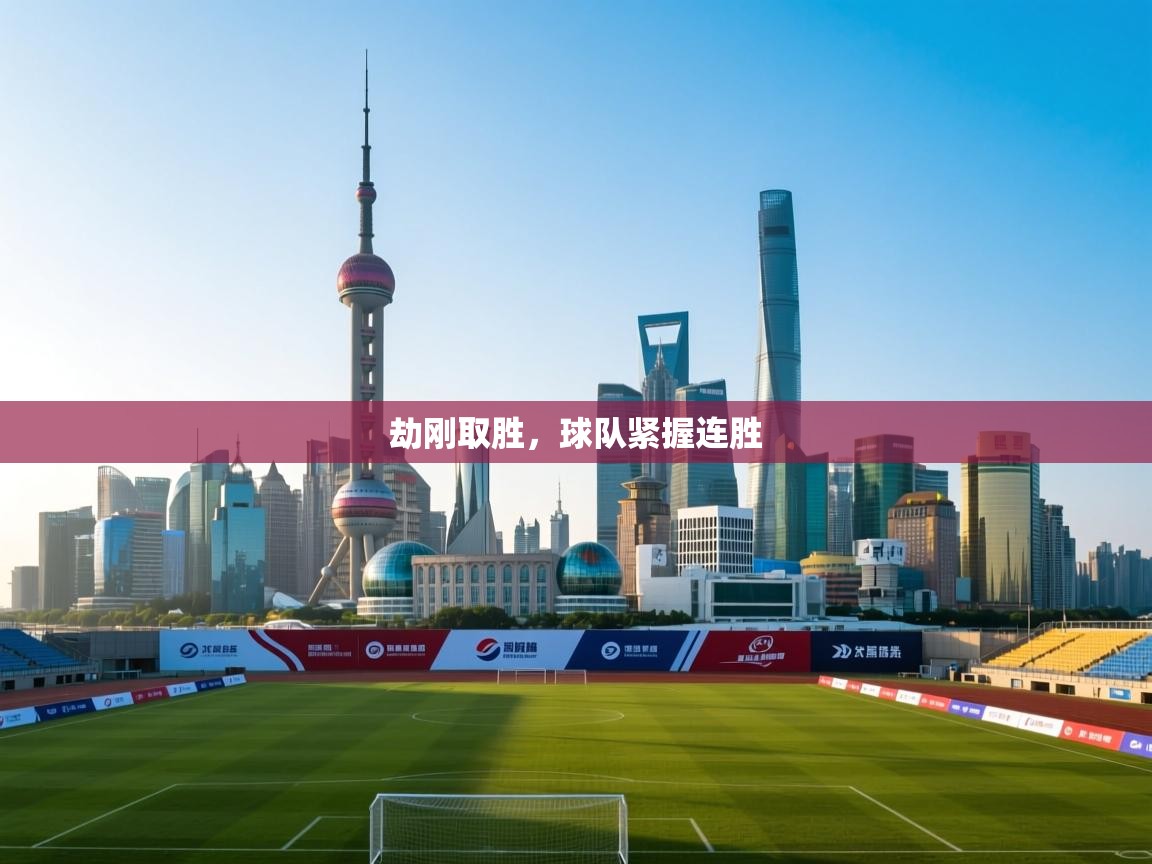 劫刚取胜,球队紧握连胜 第2张