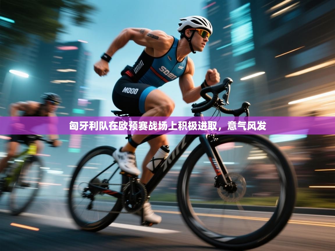 匈牙利队在欧预赛战场上积极进取,意气风发 第1张