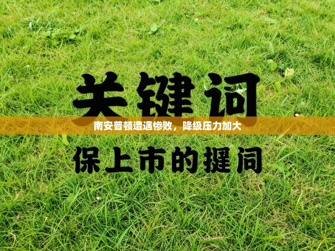 南安普顿遭遇惨败，降级压力加大  第1张