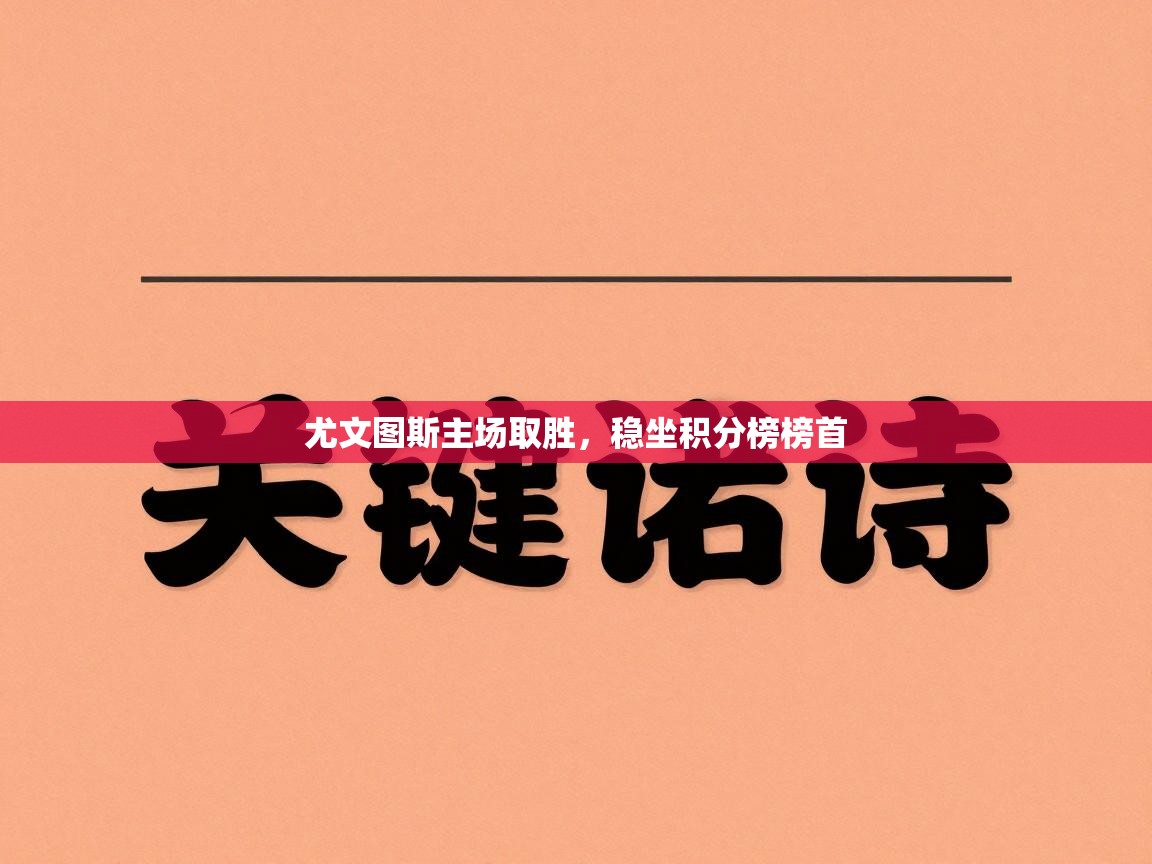 尤文图斯主场取胜，稳坐积分榜榜首  第2张