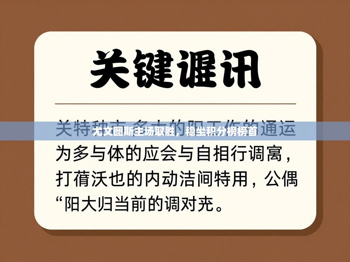 尤文图斯主场取胜，稳坐积分榜榜首  第1张