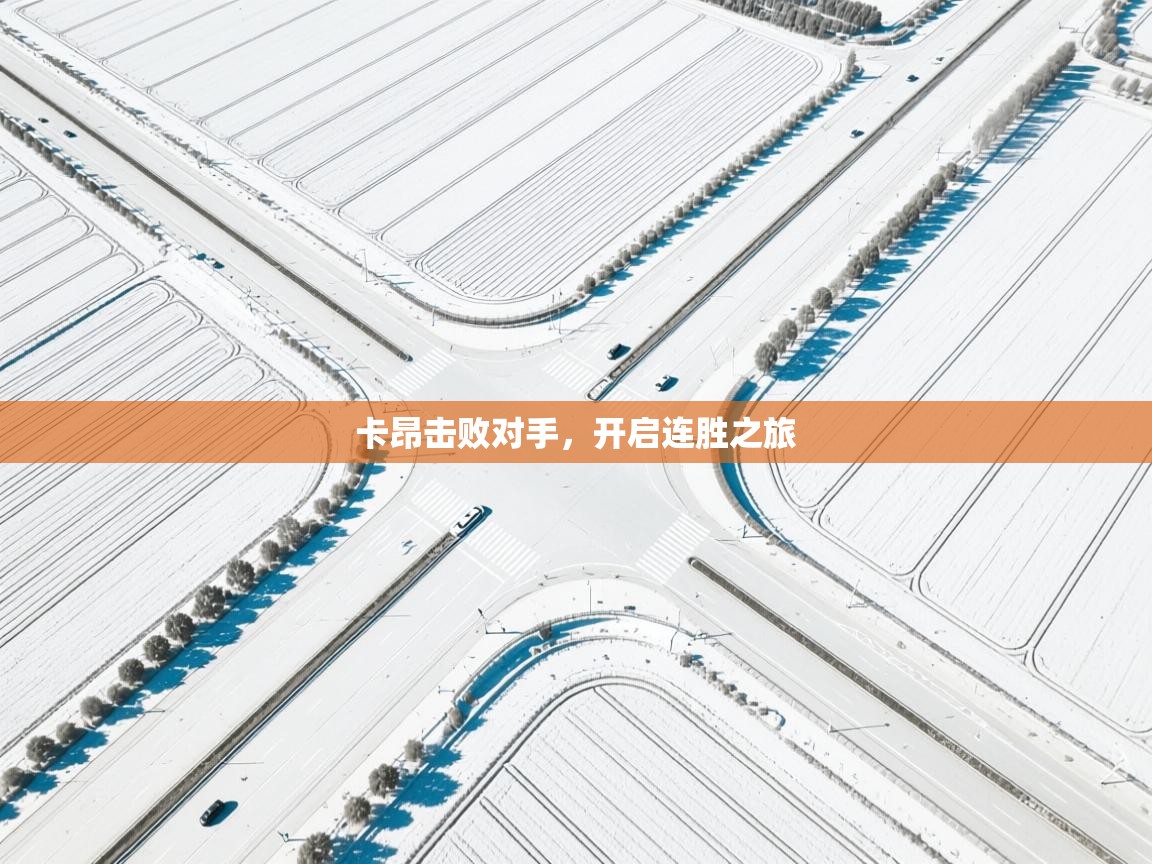 卡昂击败对手，开启连胜之旅  第2张