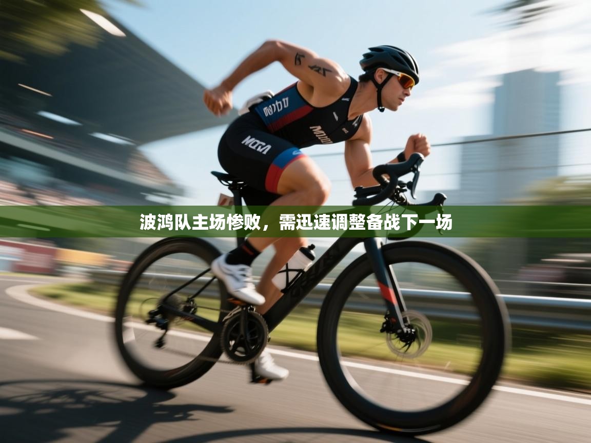 波鸿队主场惨败,需迅速调整备战下一场 第2张