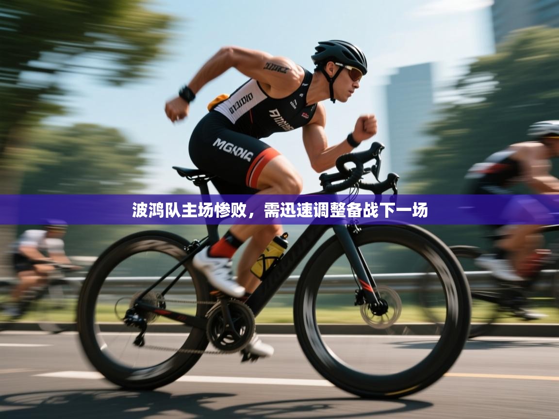 波鸿队主场惨败,需迅速调整备战下一场 第1张