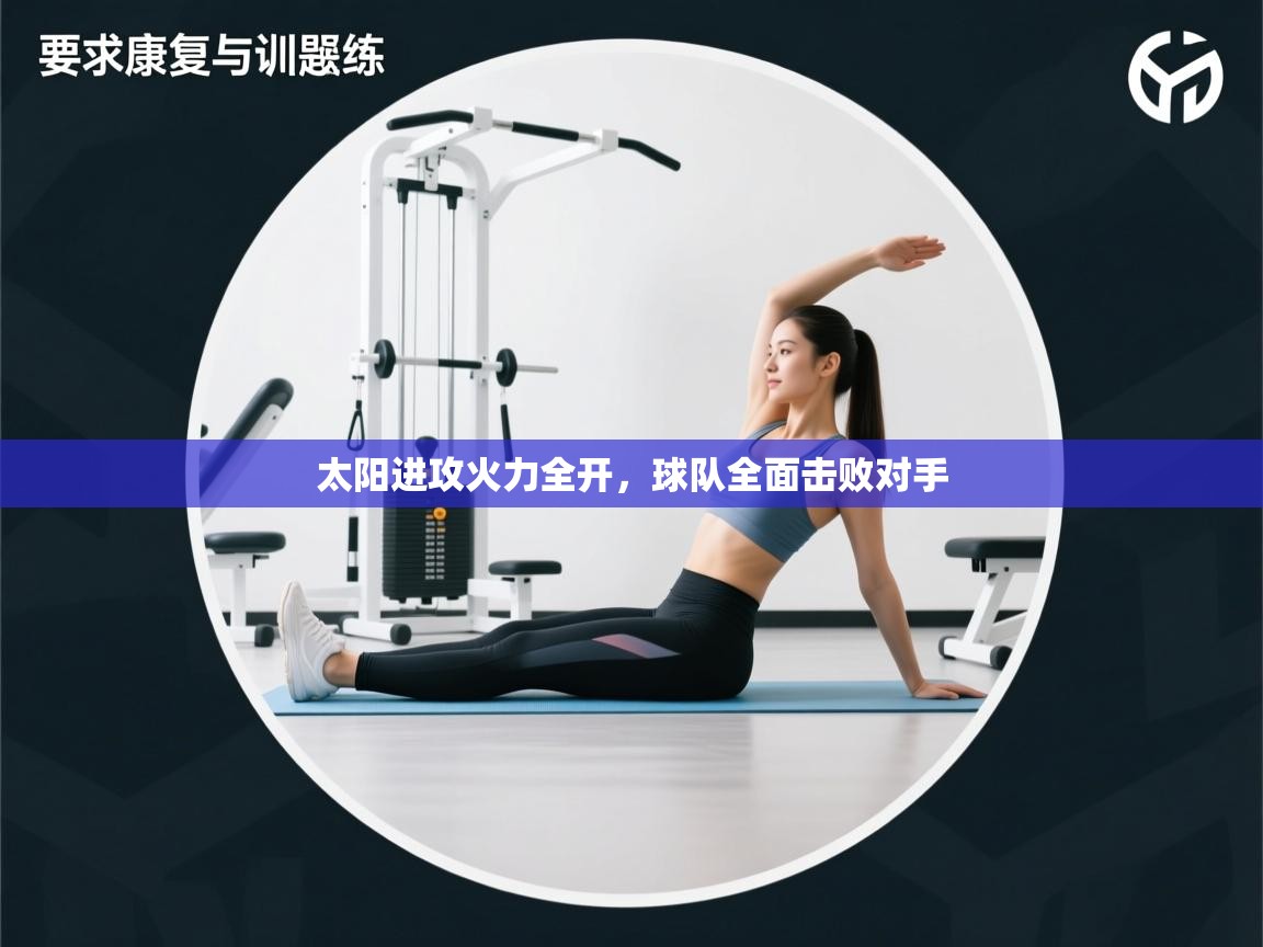 太阳进攻火力全开，球队全面击败对手  第2张