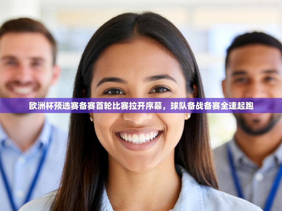 欧洲杯预选赛备赛首轮比赛拉开序幕,球队备战备赛全速起跑 第1张