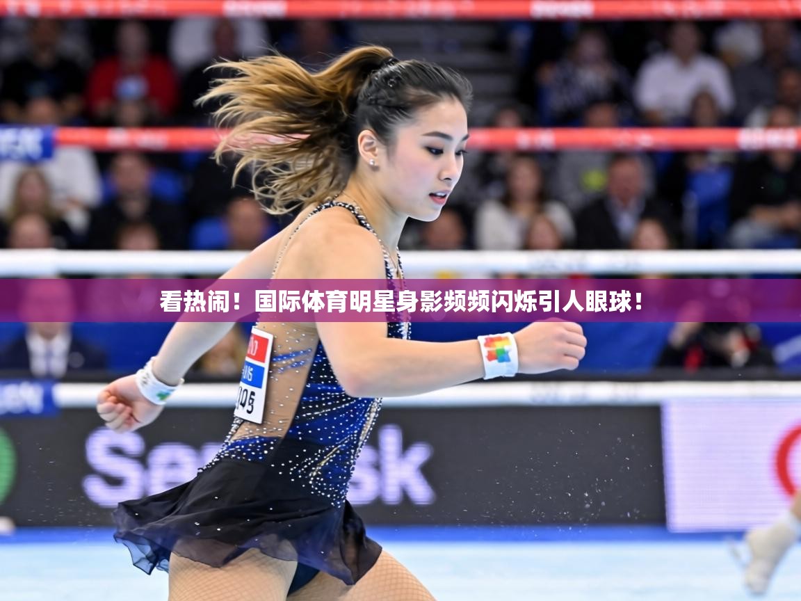 看热闹！国际体育明星身影频频闪烁引人眼球！  第2张