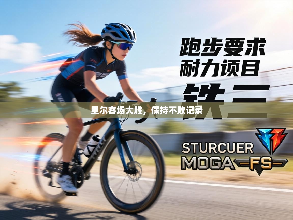 里尔客场大胜，保持不败记录  第2张