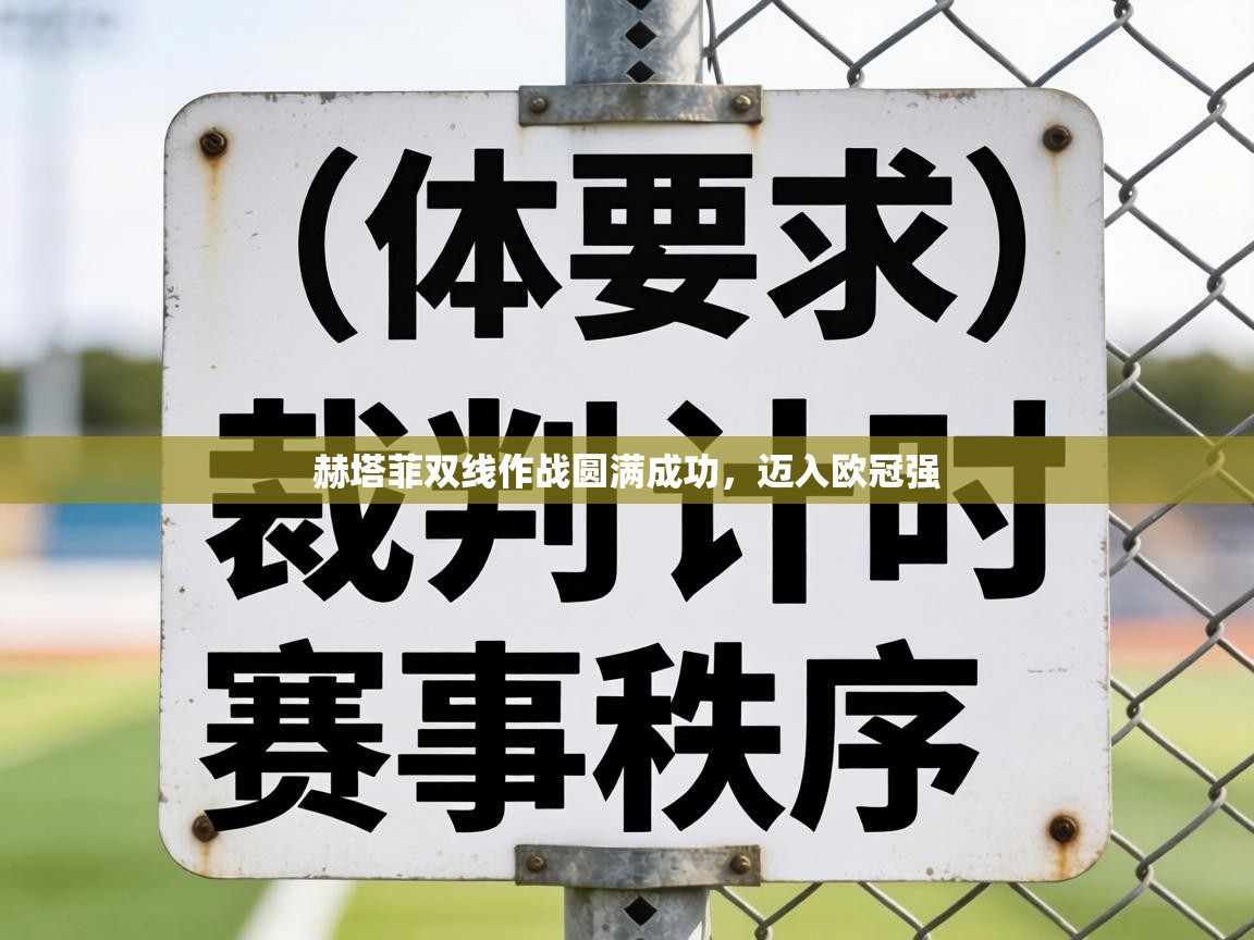 赫塔菲双线作战圆满成功,迈入欧冠强 第1张