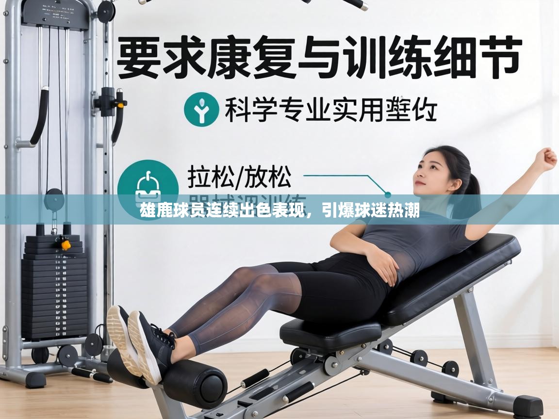 雄鹿球员连续出色表现,引爆球迷热潮 第1张